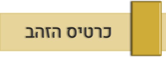 כרטיס הזהב