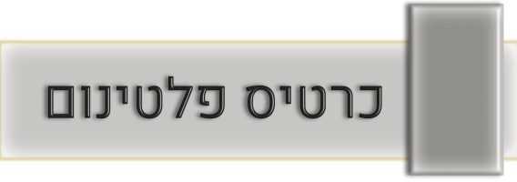 כרטיס פלטינום
